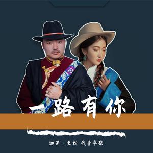 一路有你