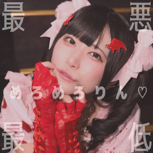 最悪最低♡めろめろりん