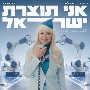 אני תוצרת ישראל