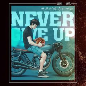 世界が終るまでは…（直到世界的尽头）