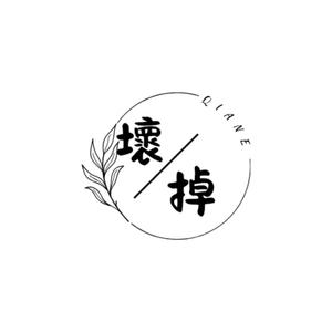 壞掉 (New Version)