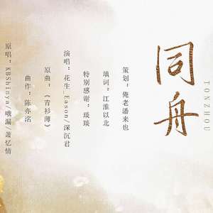 同舟【叶蓝/同人曲】