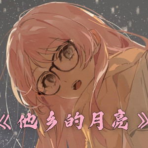 AI爱音 他乡的月亮