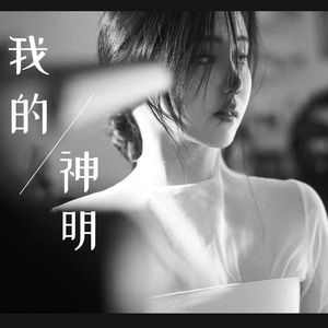 我的神明