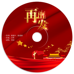 再出发