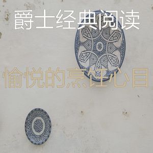 诗意的烘培节奏