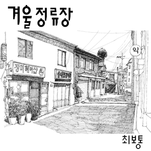 겨울 정류장(Inst.)