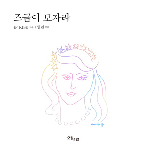 조금이 모자라 (Inst.)