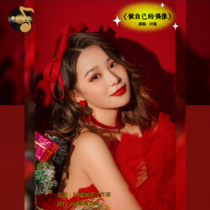 做自己偶像-（成品） 伴奏