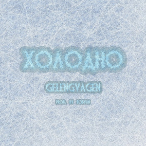 Холодно (prod. by robyan)