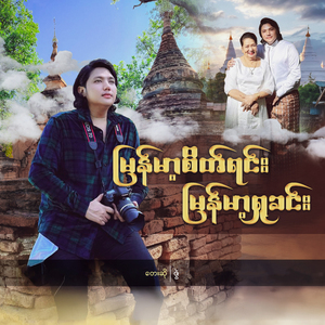 Myanma Sate Yin Myanma Shu Khin