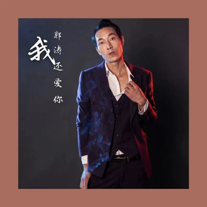 我还爱你 高音版