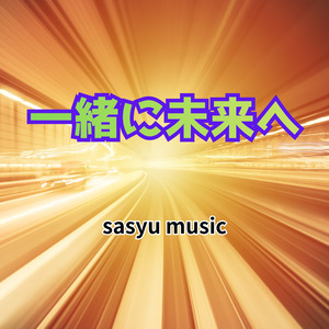 一緒に未来へ