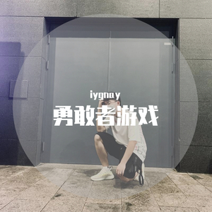 勇敢者游戏（Prod.by 澜）