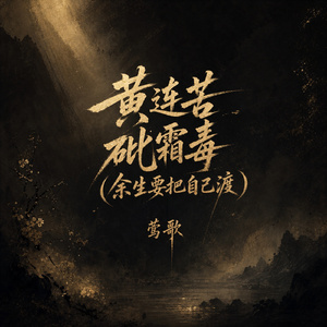 黄连苦 砒霜毒(余生要把自己渡)