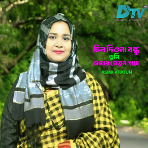 Dhil Dio Na Bondhu Tumi Amar Tetul Gace