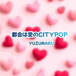 愛は都会のCITY POP