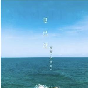 夏已过