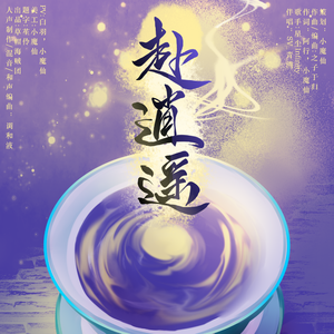 赴逍遥【兄坑群像同人曲】