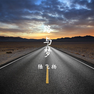路与梦