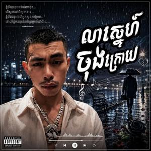 លាស្នេហ៍ចុងក្រោយ