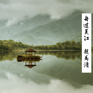 一剪梅·舟过吴江