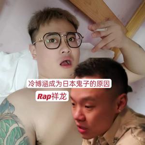冷博涵成为日本鬼子的原因