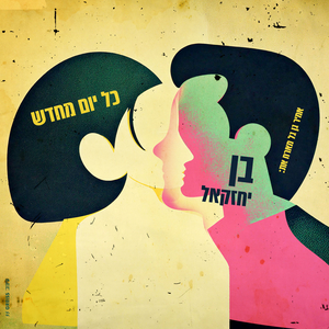 כל יום מחדש