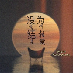 为何相爱没有结果