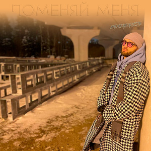Поменяй меня