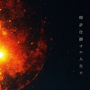 時計仕掛けの人生だ