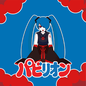パビリオン (feat. 初音ミク)