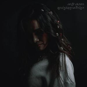 អូនទ្រាំឈឺចិត្ត