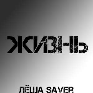 Жизнь