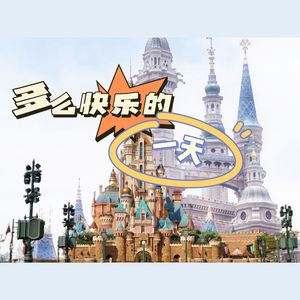 【迪士尼花车曲目】多么美好的一天