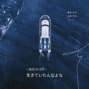 她曾活过啊/生きていたんだよな