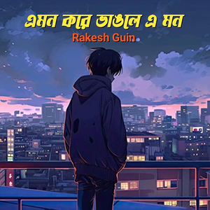 এমন করে ভাঙলে এ মন