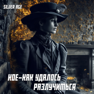 Кое - как удалось разлучится