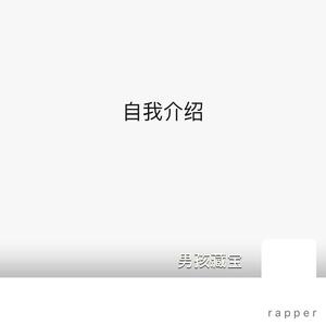 自我介绍(Prod by WayMen)