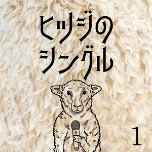 はじまりはじまり