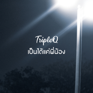 เป็นได้แค่พี่น้อง