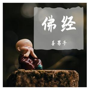 金刚经-善男子诵