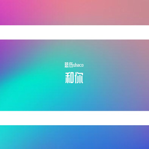 从此我们一别两宽