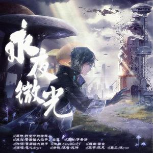 永夜微光——司岚觉醒之章原创同人歌