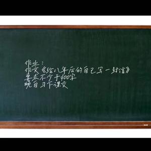 一封八年前的信