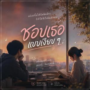 ชอบเธอแบบเงียบ ๆ