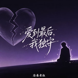 爱到最后我独守