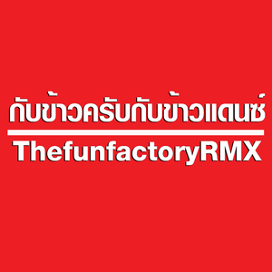 กับข้าวครับกับข้าวแดนซ์