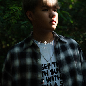 그때 기억나 (feat. SORO)