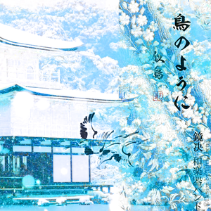 「竹笛◍现场演奏demo」似鸟(鳥のように) cover.和楽器バンド